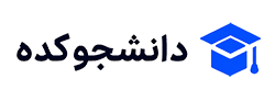 دانشجو کده | هر آنچه که یک دانشجو برای موفقیت نیاز دارد